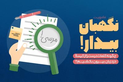 نگهبان بیدار!