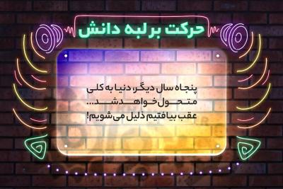 حرکت بر لبه دانش