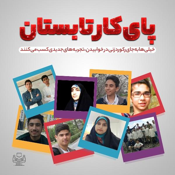 پایِ کارِ تابستان