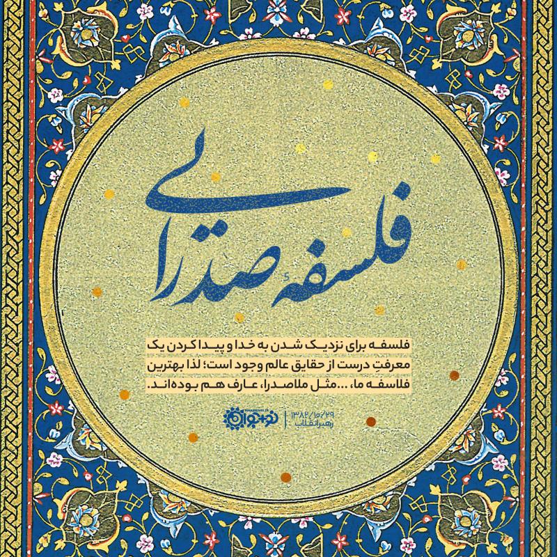 فلسفه صدرایی