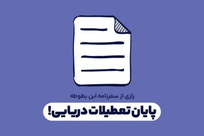 پایان تعطیلات دریایی!