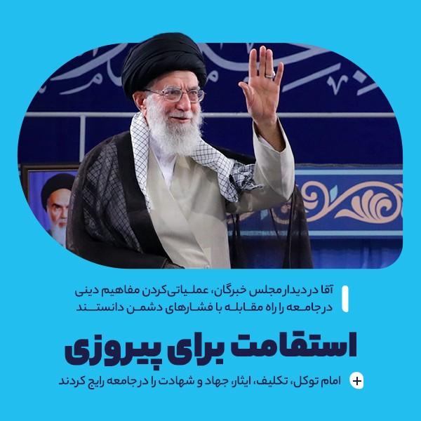 استقامت برای پیروزی