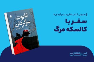 سفر با کالسکه مرگ