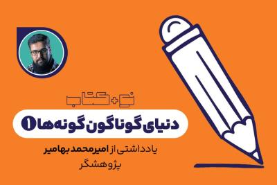 دنیای گوناگون گونه‌ها