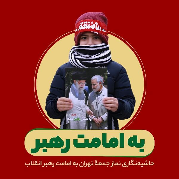 به امامت رهبر