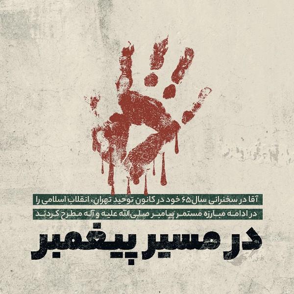 در مسیر پیغمبر