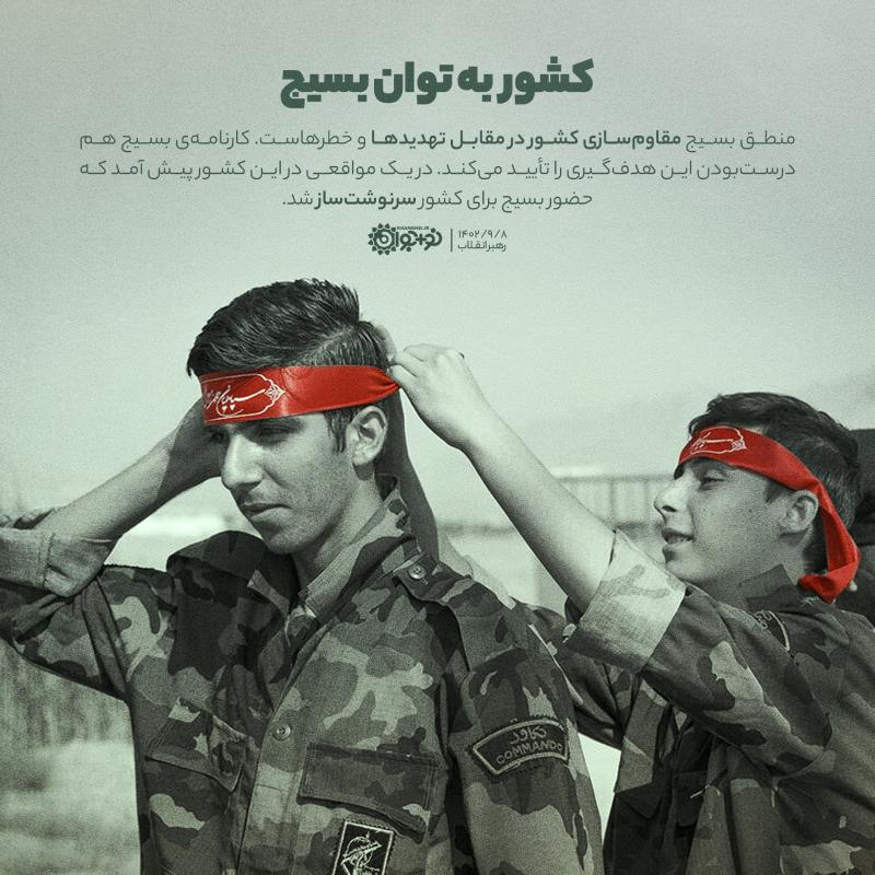 کشور به توان بسیج