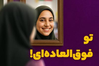 تو فوق‌العاده‌ای