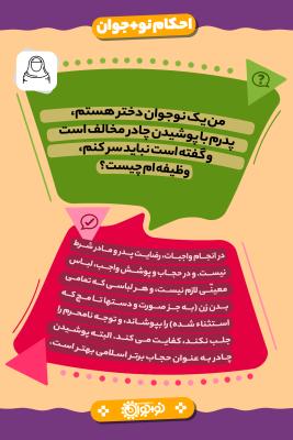 پوشیدن چادر با توجه به مخالفت پدر