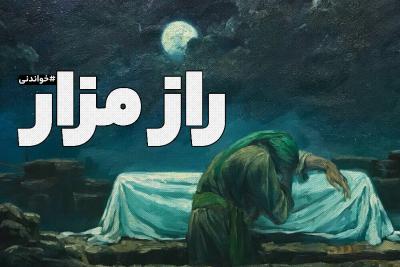 راز مزار