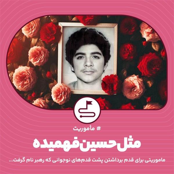 مثل حسین فهمیده