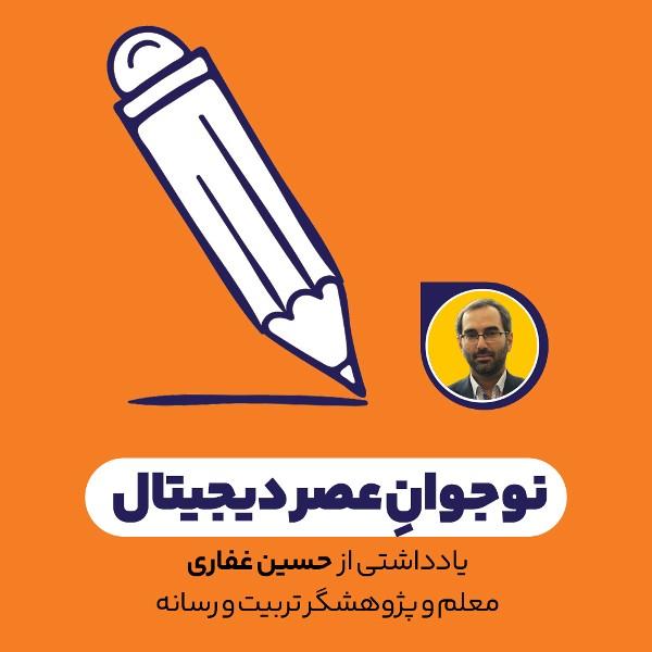 نوجوانِ عصر دیجیتال