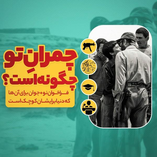 چمران تو چگونه است؟