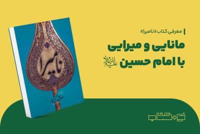 مانایی و میرایی با امام حسین (ع)