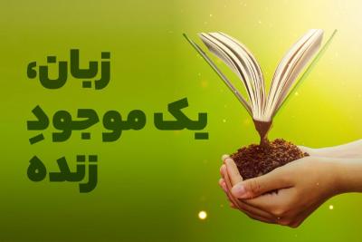 زبان، یک موجود زنده