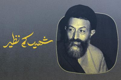 شهید کم‌نظیر