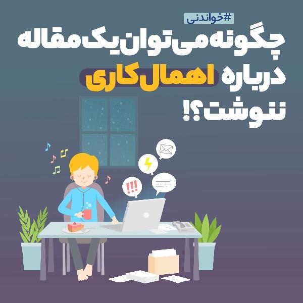 چگونه می‌توان یک مقاله درباره اهمال‌کاری ننوشت؟!