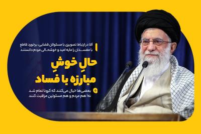 حالِ خوشِ مبارزه با فساد