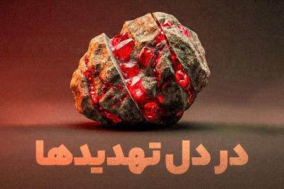 در دل تهدیدها