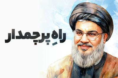 راه پرچمدار