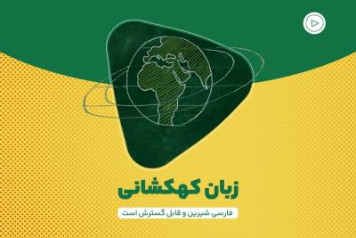 زبان کهکشانی