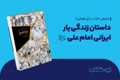 داستان زندگی یار ایرانی امام علی (ع)