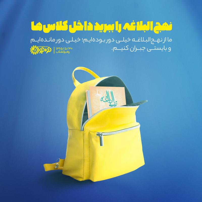 نهج‌البلاغه را ببرید داخل کلاس‌ها