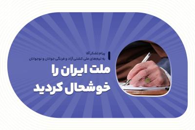 ملت ایران را خوشحال کردید