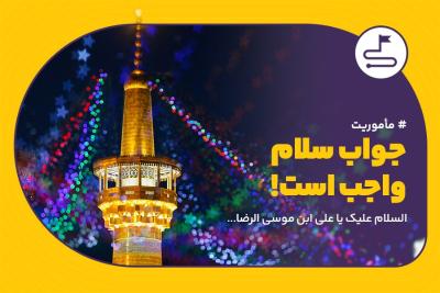 جواب سلام واجب است!