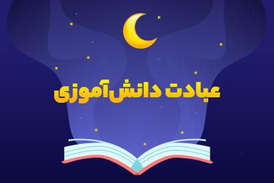 عبادت دانش‌آموزی