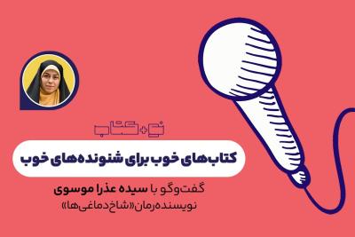 کتاب‌های خوب برای شنونده‌های خوب