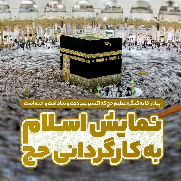 نمایش اسلام به کارگردانی حج