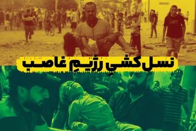 نسل‌کشی رژیم غاصب