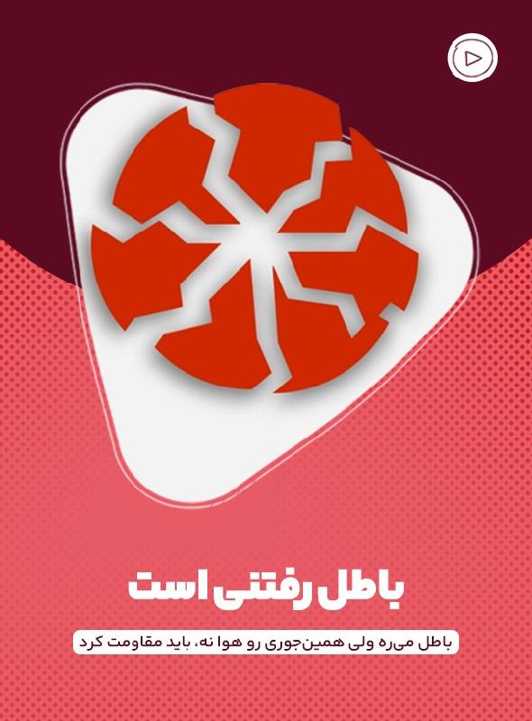 باطل رفتنی است