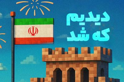 دیدیم که شد