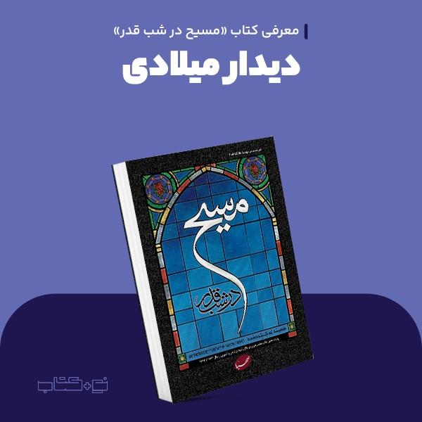 دیدار میلادی