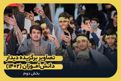 تصاویر برگزیده دیدار دانش‌آموزان (۱۴۰٢)