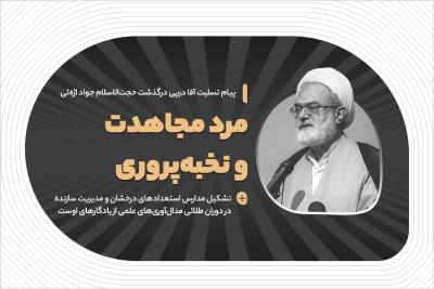 مرد مجاهدت و نخبه‌پروری