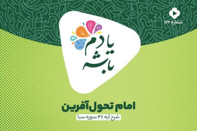 امام تحول‌آفرین