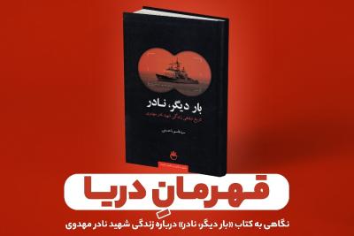 قهرمان دریا