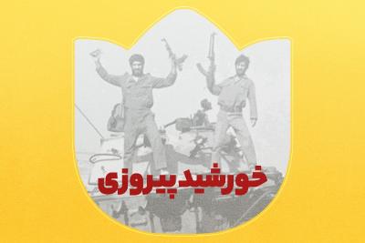 خورشید پیروزی