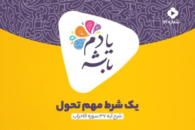 یک شرط مهم تحول