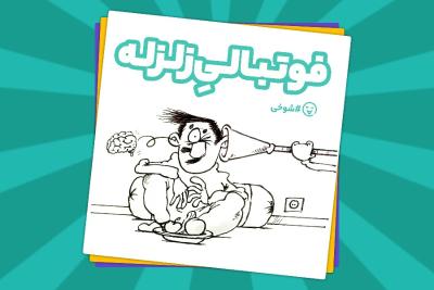 فوتبالی‌زلزله