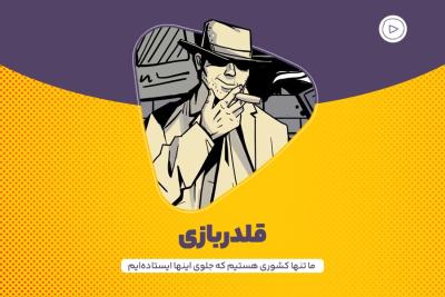 قلدربازی