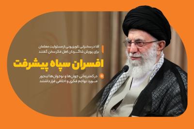 افسران سپاه پیشرفت