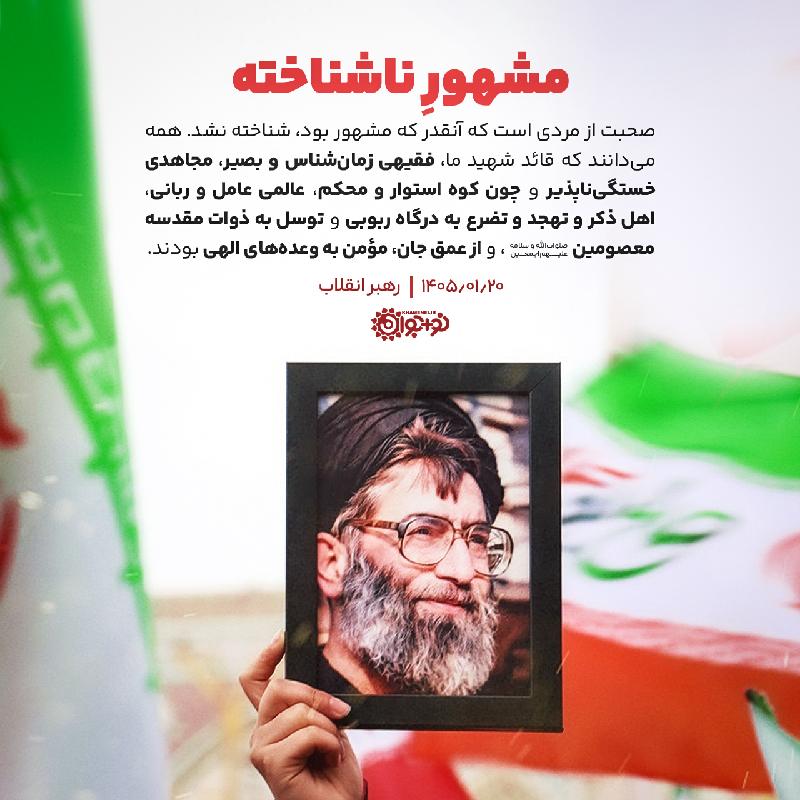 مشهور ناشناخته