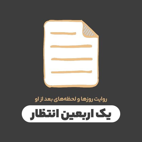 یک اربعین انتظار