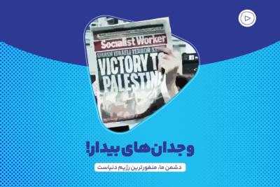 وجدان‌های بیدار!