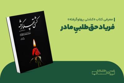 فریاد حق‌طلبی مادر