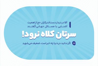 سرتان کلاه نرود!